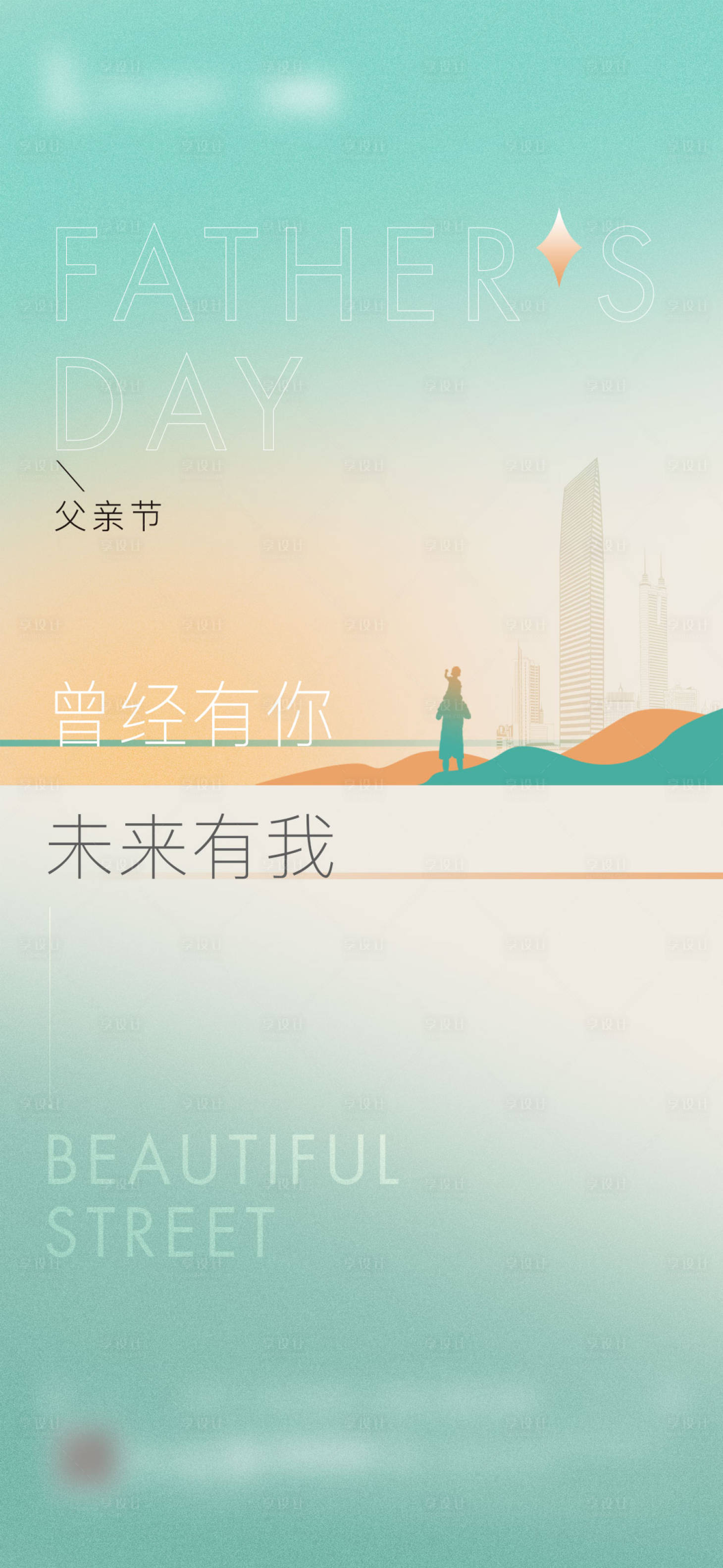 源文件下载【享设计】搜索编号：11950010528752428【父亲节简约海报】