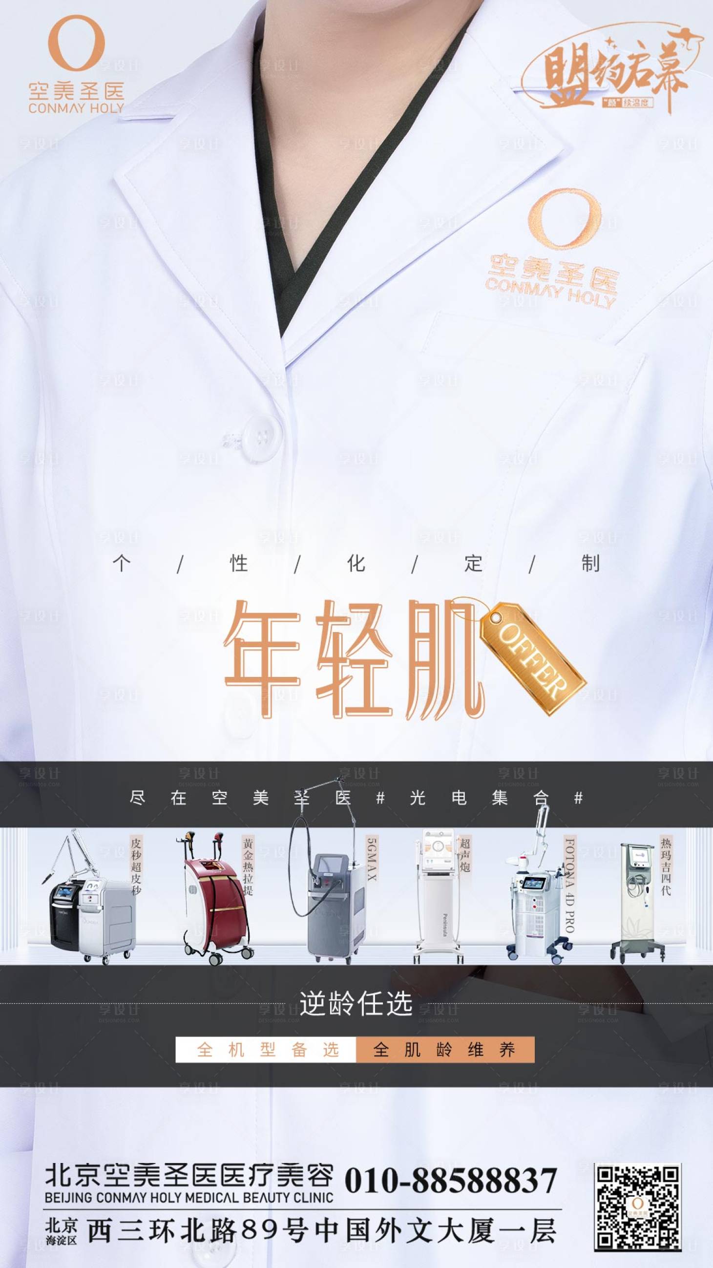 源文件下载【享设计】搜索编号：71490010709156958【医美年轻肌肤海报】