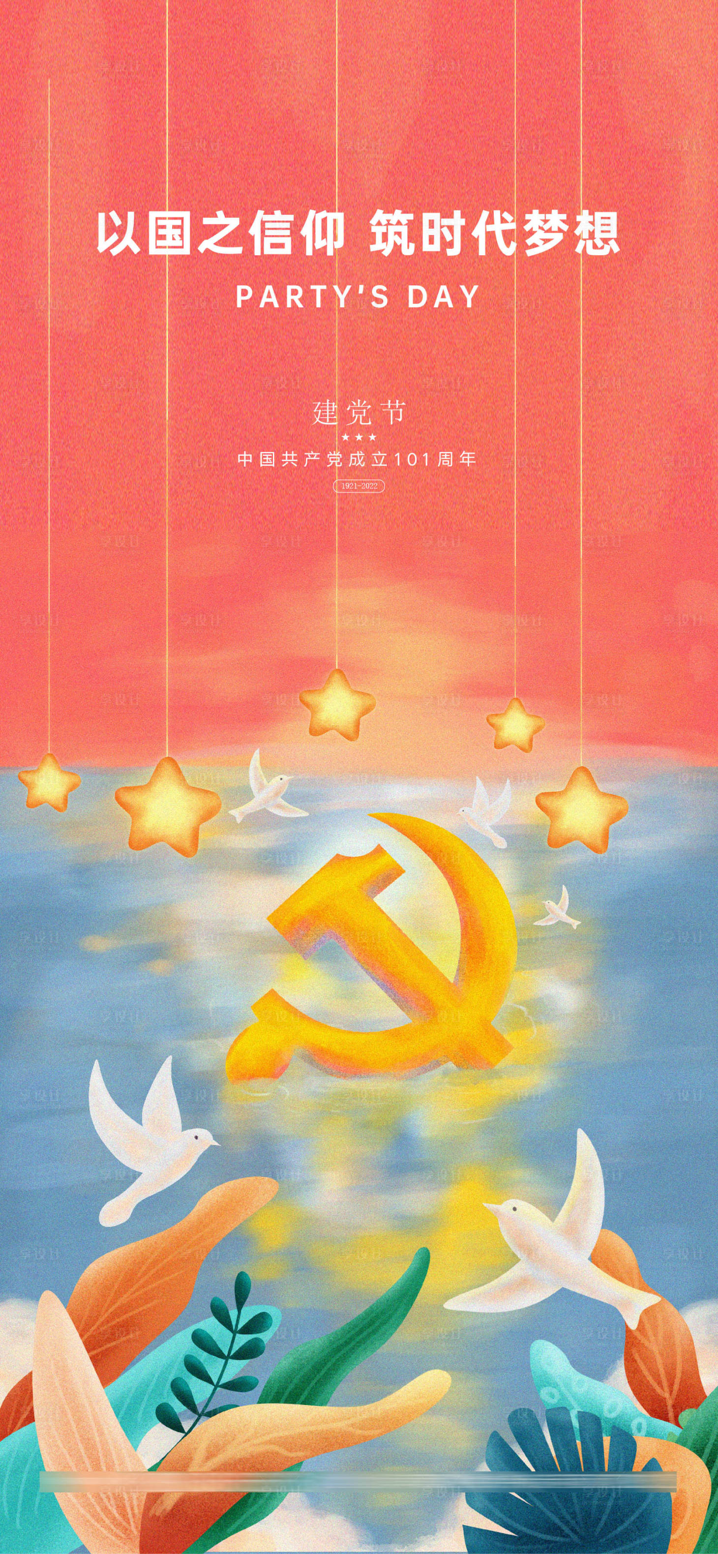 源文件下載【享設(shè)計(jì)】搜索編號：65240010671001913【建黨節(jié)創(chuàng)意插畫海報(bào)】
