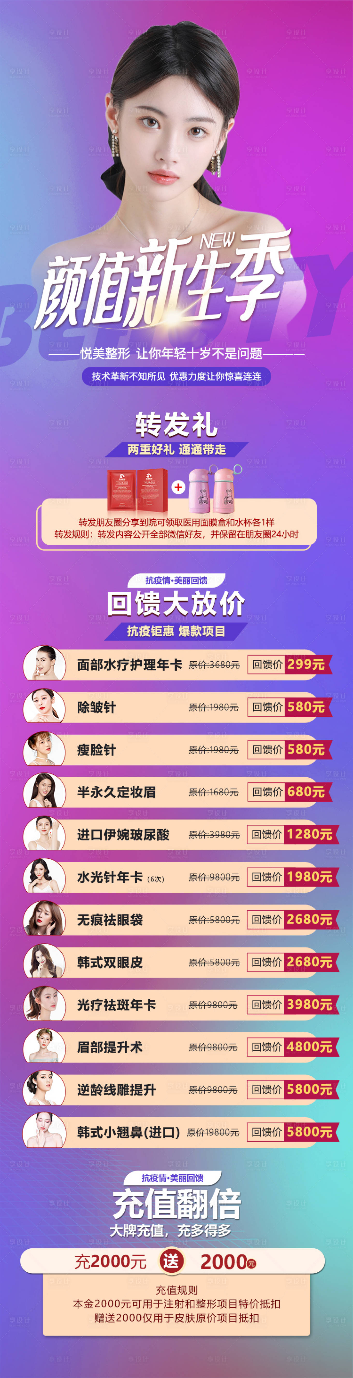源文件下載【享設計】搜索編號：57430010481557414【醫美顏值新生季】