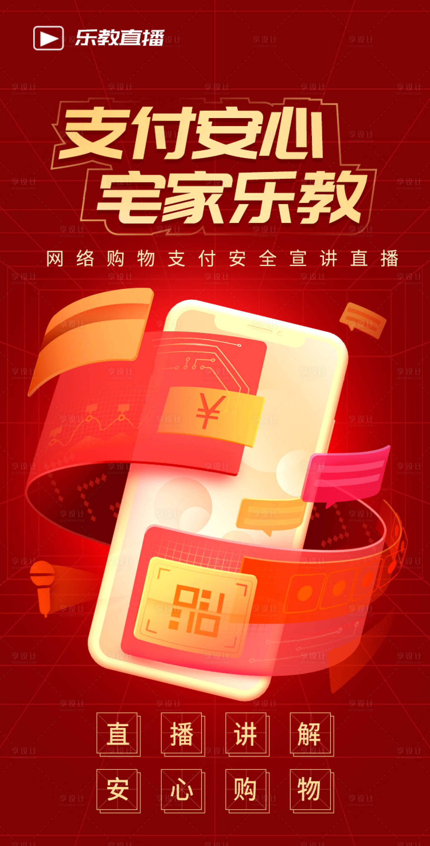 源文件下載【享設(shè)計(jì)】搜索編號(hào)：30940010455235575【網(wǎng)絡(luò)支付安全知識(shí)宣講海報(bào)】