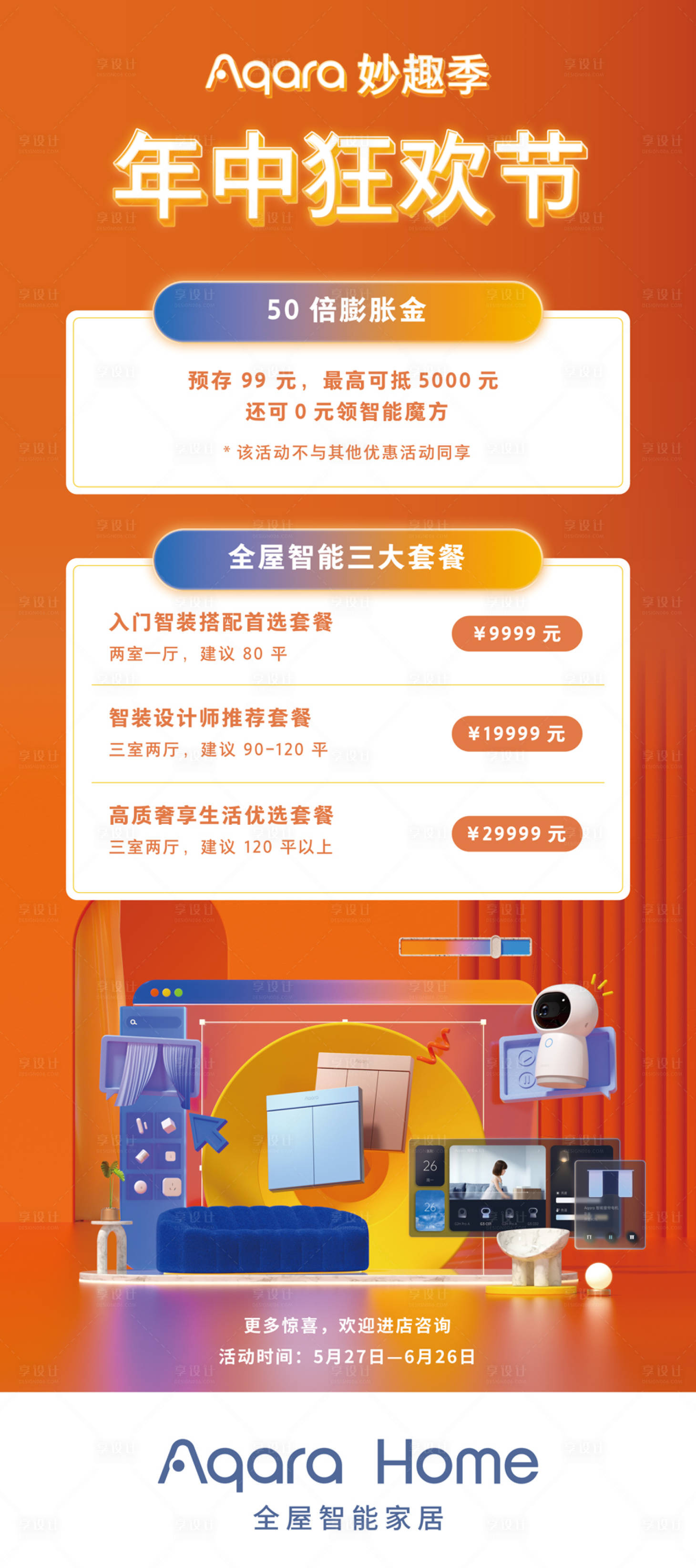 源文件下载【智能家居618年中大促 海报】编号：77110010431389131