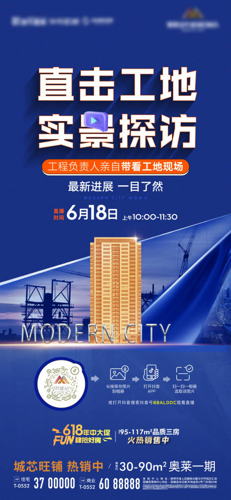 源文件下载【地产工地开放工程直播进度海报】编号：73150010547965706