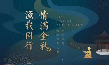 源文件下载【享设计】搜索编号：48370010787564495【地产墨绿半岛钓鱼比赛】