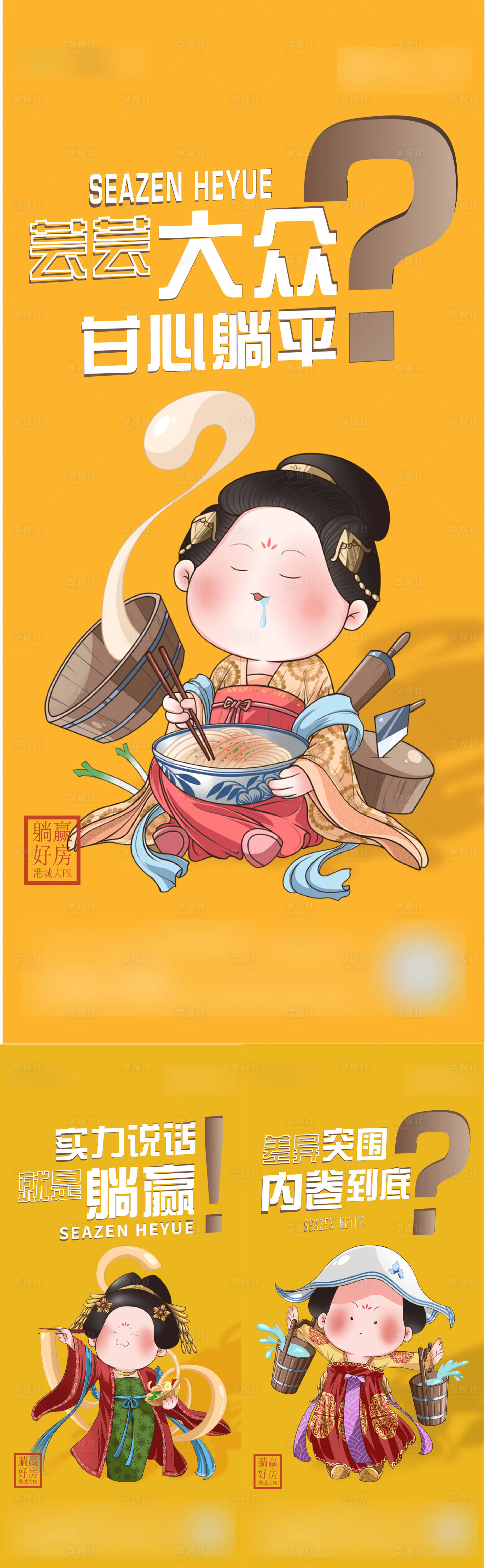 源文件下載【享設(shè)計(jì)】搜索編號：84460010571043279【房地產(chǎn)躺平熱點(diǎn)刷屏海報(bào)】