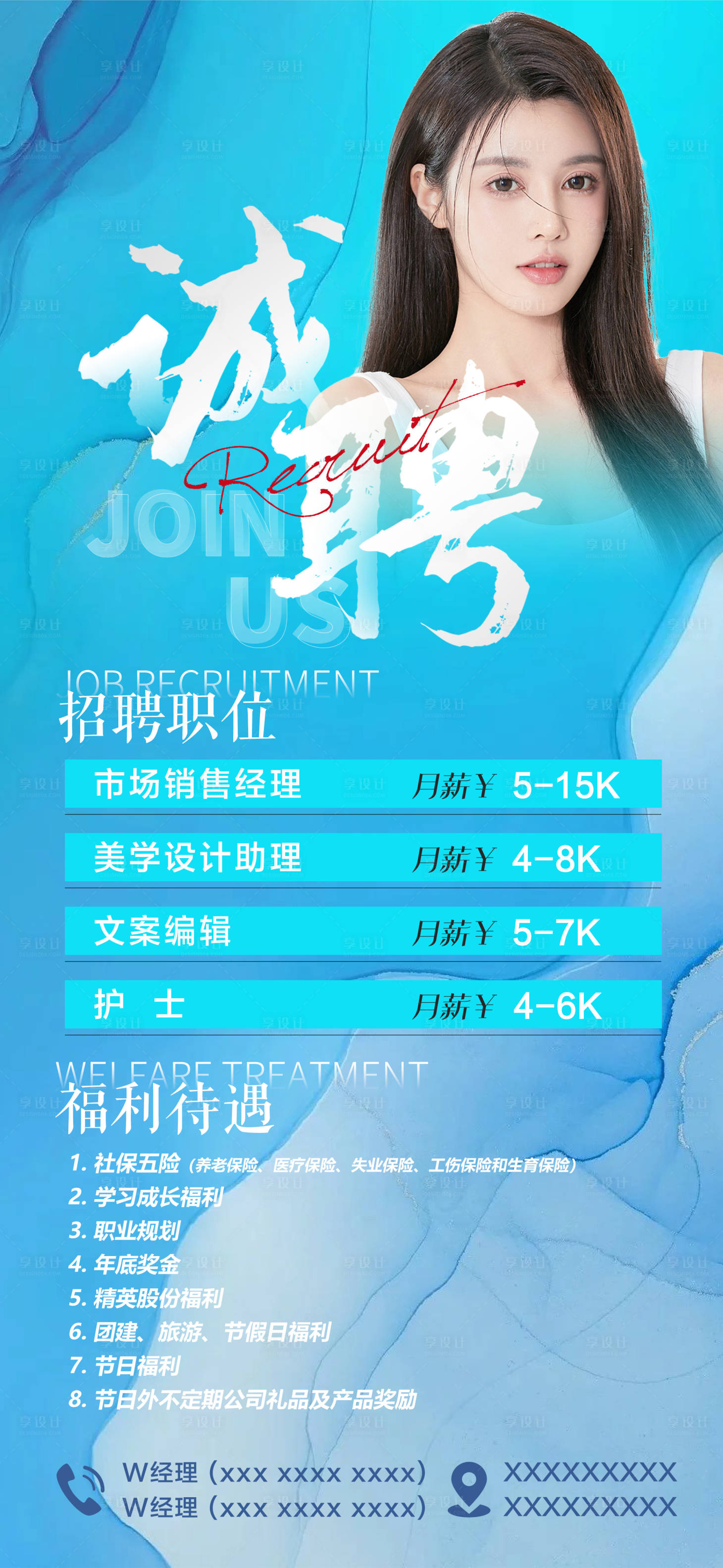 源文件下载【享设计】搜索编号：48140010796773593【医美美业招聘海报】