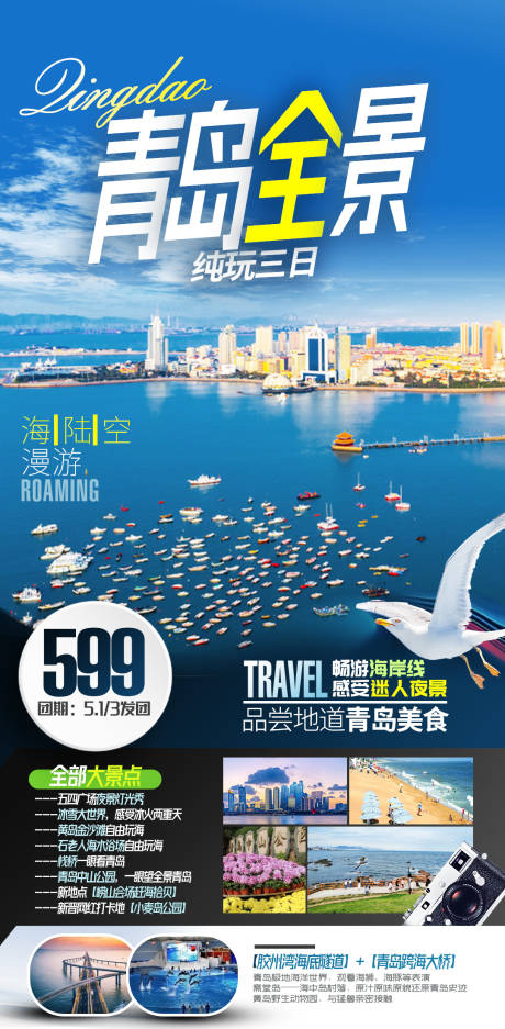 源文件下載【青島旅游度假海邊海報】編號：94230010453253557