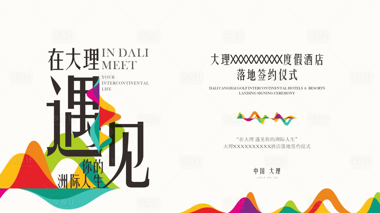 源文件下载【享设计】搜索编号：63060010646739130【大理遇见人生】