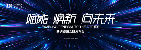 源文件下载【网络能源品牌发布会活动背景板】编号：64030010610273906