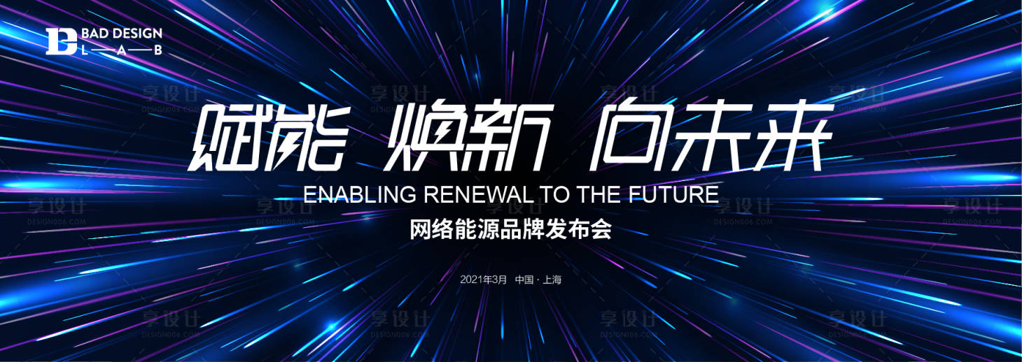 源文件下载【网络能源品牌发布会活动背景板】编号：64030010610273906