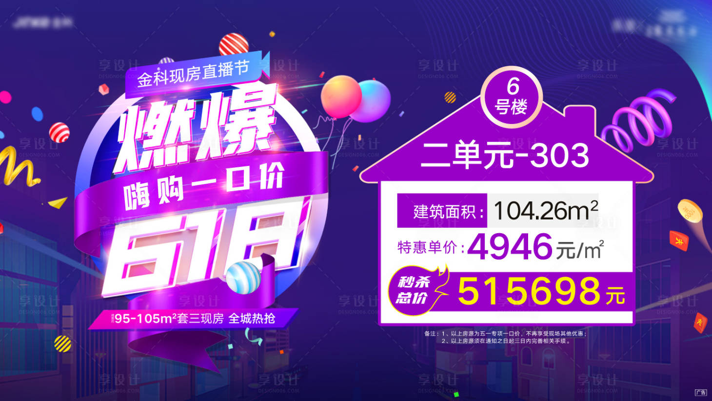 源文件下載【享設計】搜索編號：37690010411025896【618特價房展板】