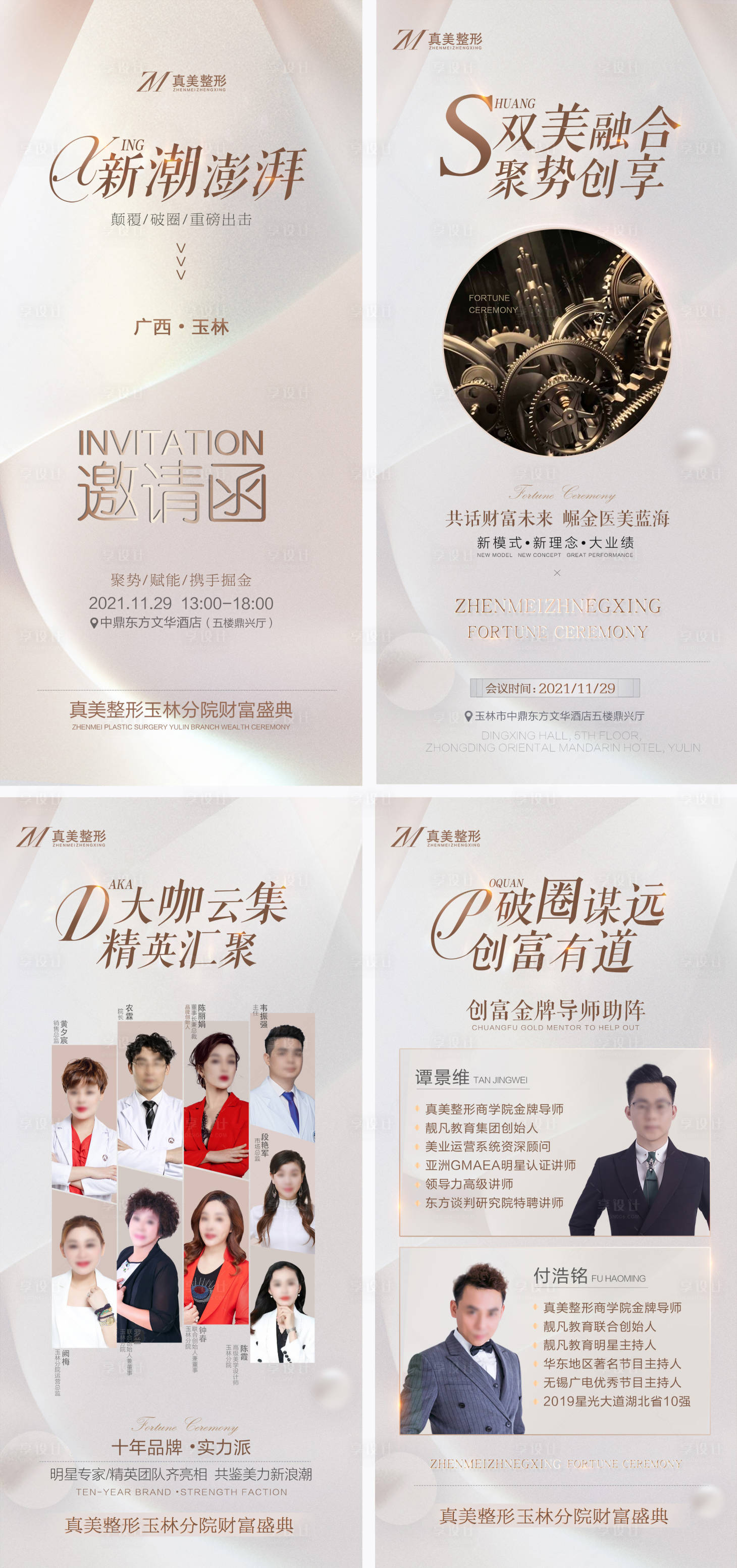 源文件下载【享设计】搜索编号：44540010408088935【医美邀请函专家介绍系列海报】