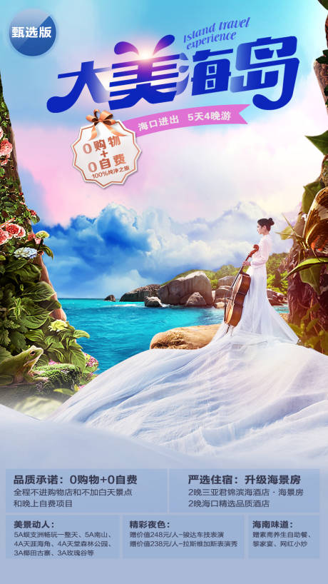 源文件下载【海岛旅游度假海报】编号：82980010757431592