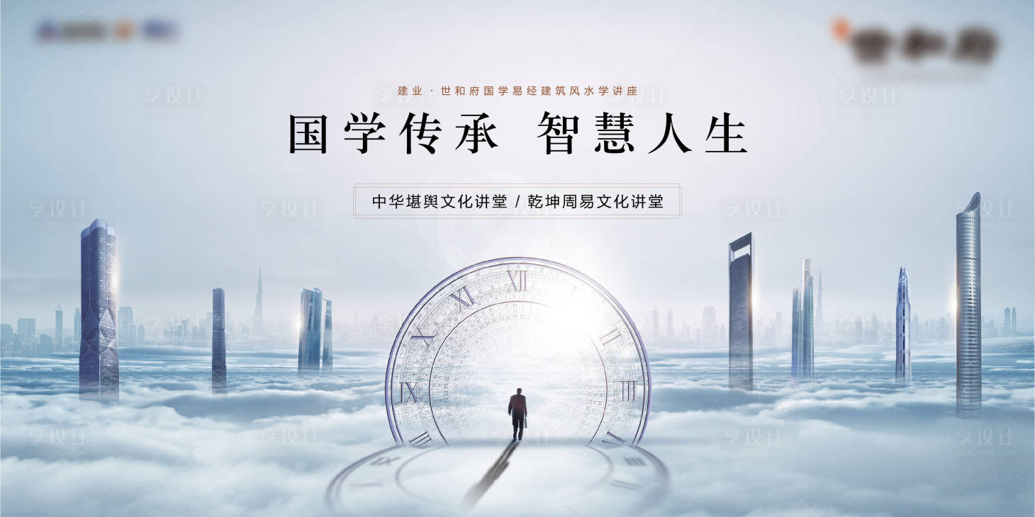 源文件下载【享设计】搜索编号：95730010674921309【地产国学讲座背景板】
