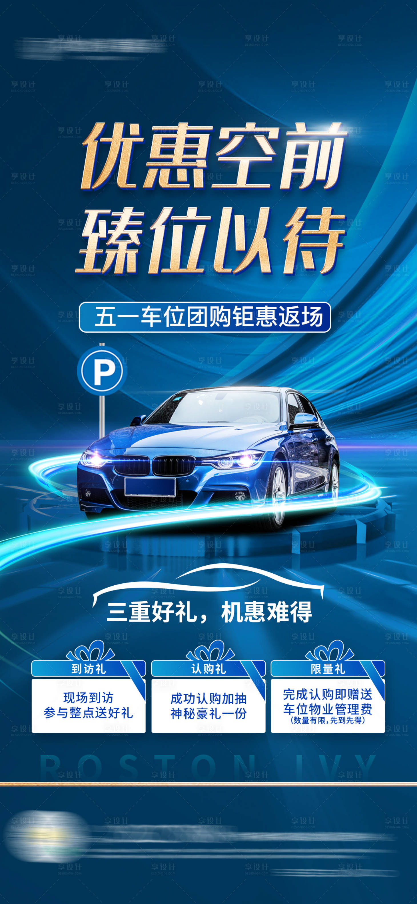 源文件下載【享設計】搜索編號：20520010567521022【地產車位福利海報】