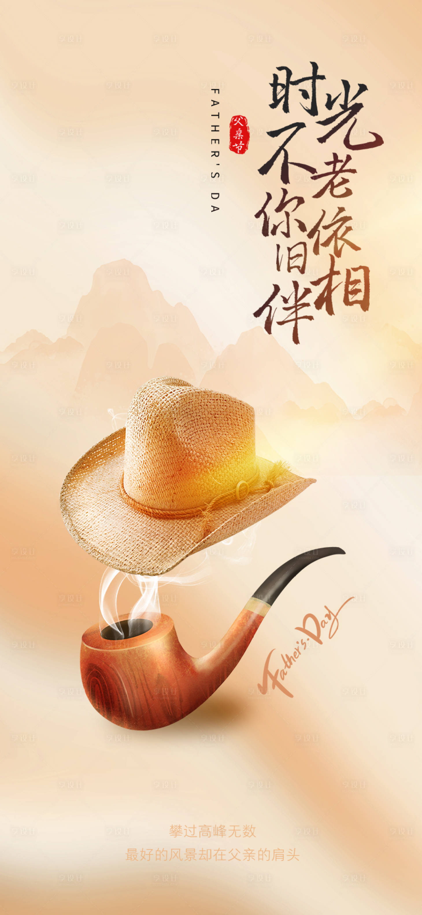 源文件下載【享設計】搜索編號：77310010425303436【父親節海報】