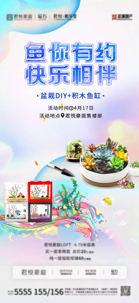 源文件下载【房地产鱼缸DIY暖场活动海报】编号：61230010425982808