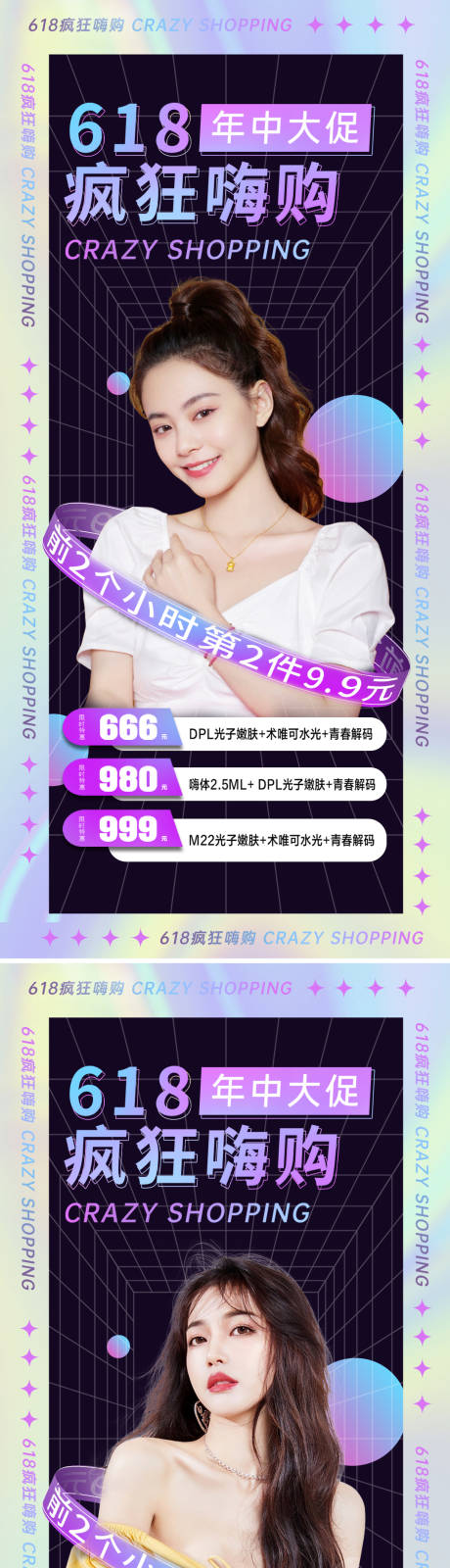 源文件下載【醫(yī)美618年中大促直促銷海報】編號：68730010472587743