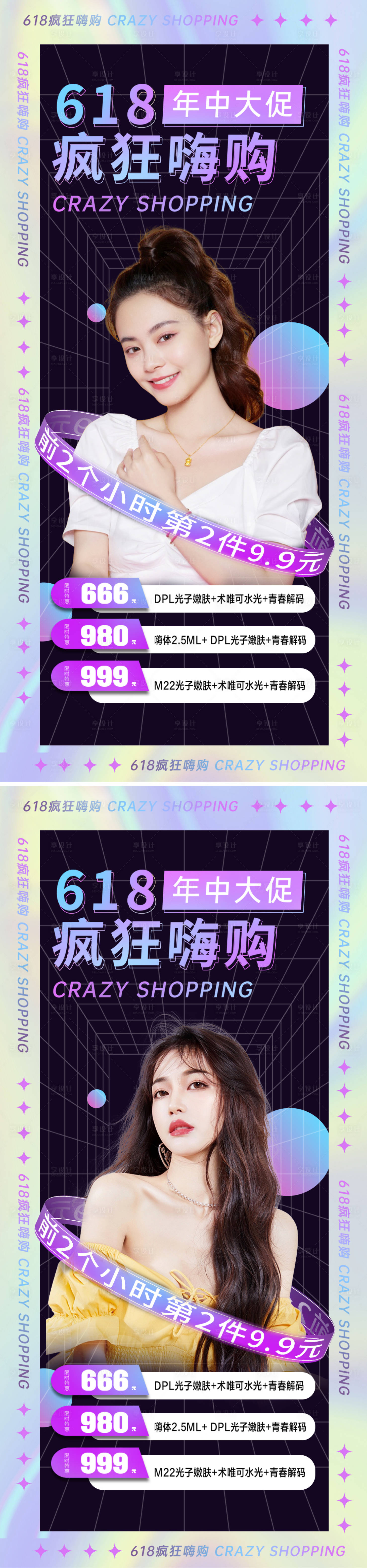 源文件下載【醫美618年中大促直促銷海報】編號：68730010472587743
