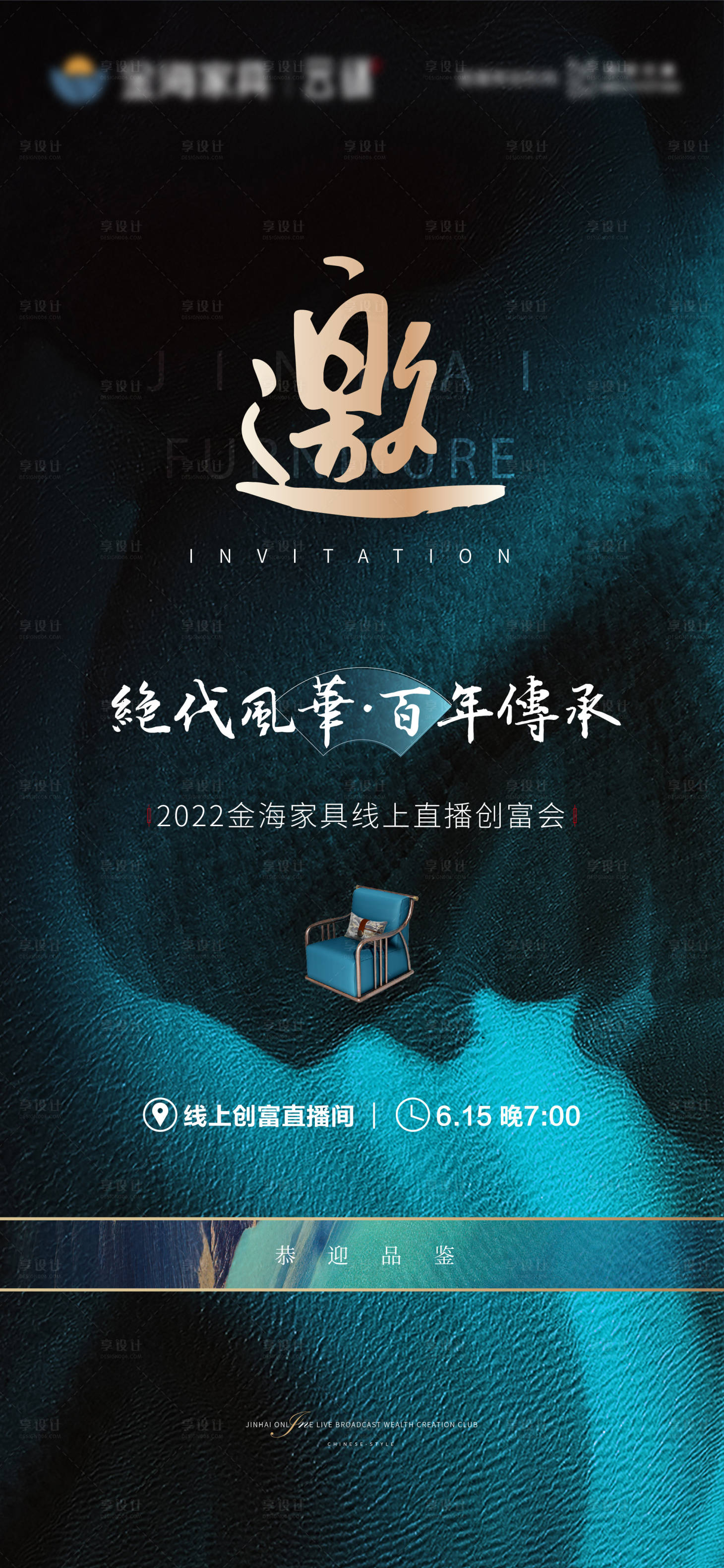 源文件下載【享設(shè)計】搜索編號：80190010446541928【新中式家具直播邀請函微推海報】