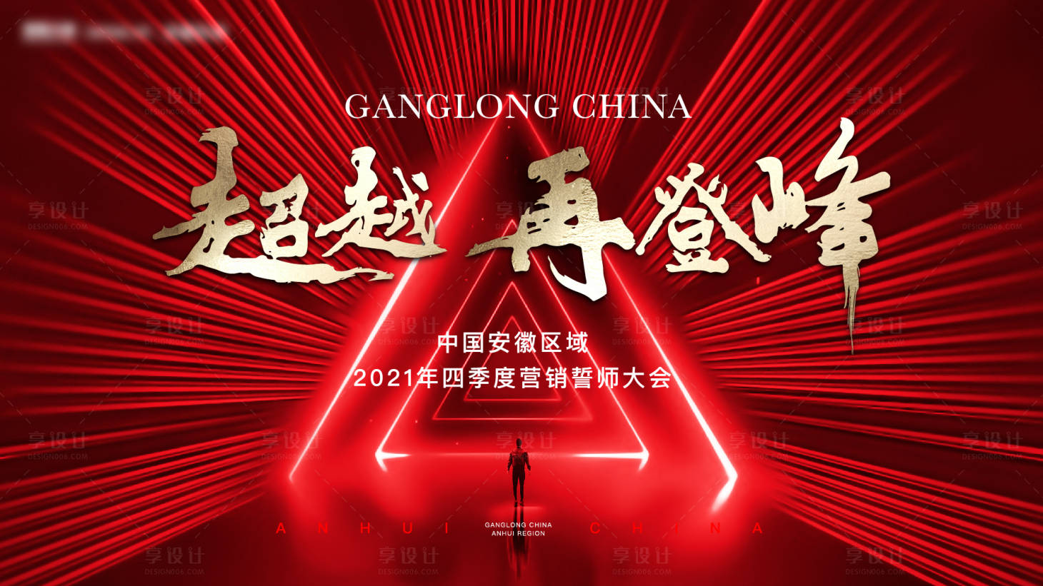 源文件下载【享设计】搜索编号：34740010810001536【誓师大会红金活动背景板】