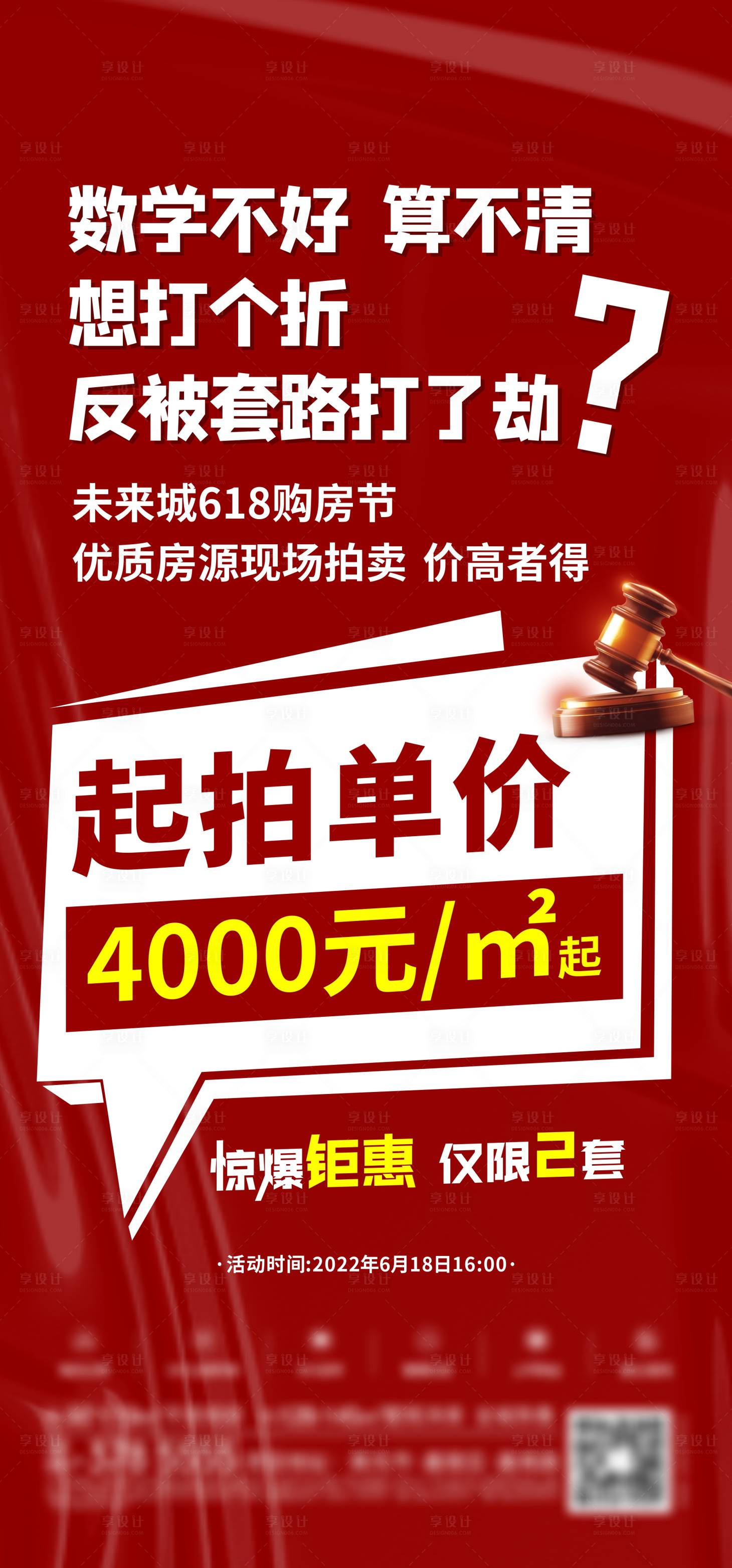 源文件下載【享設計】搜索編號：21920010647719909【618拍賣會大字報海報】