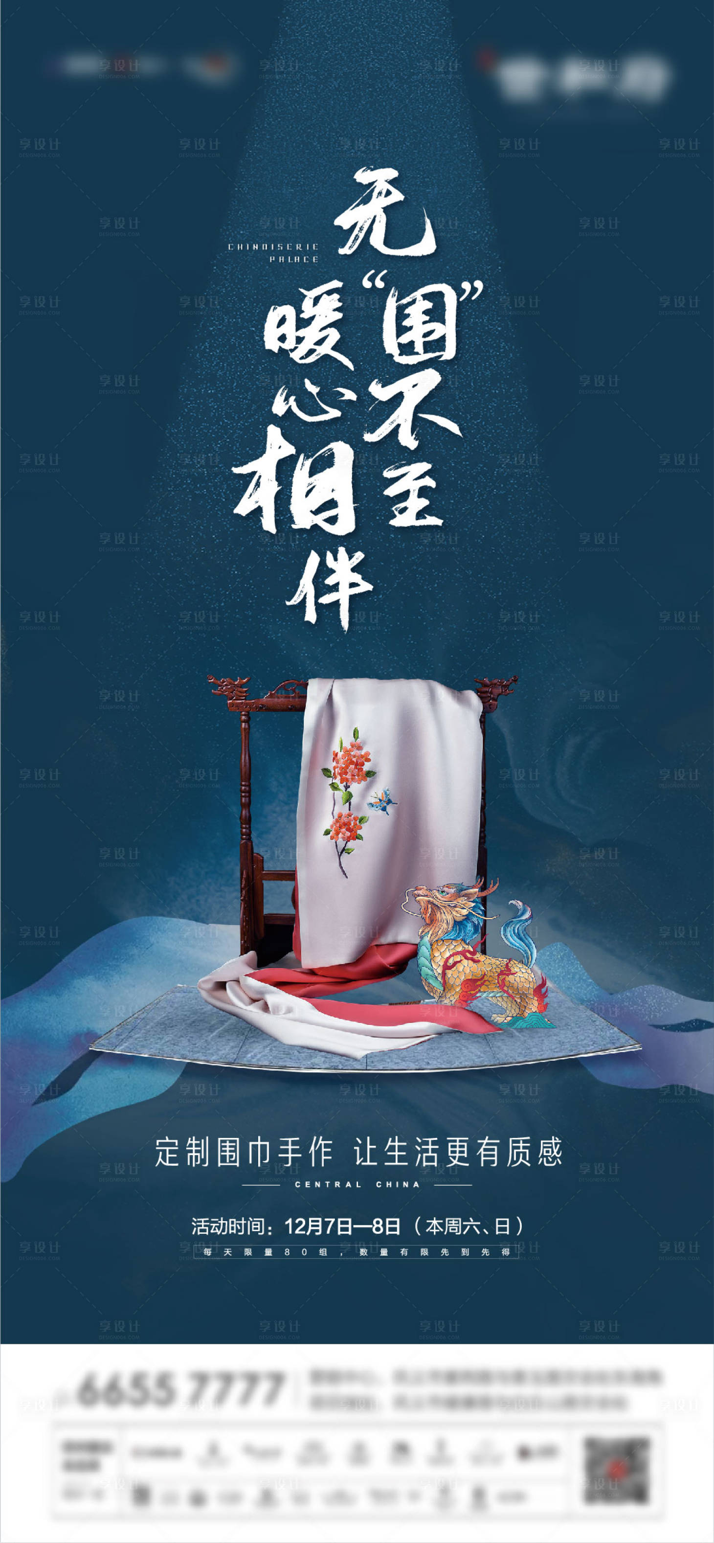 源文件下載【享設計】搜索編號：55160010434771405【地產圍巾暖場活動系列海報】