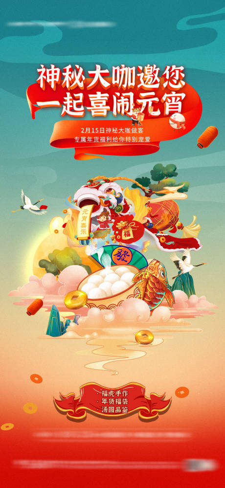 源文件下载【地产元宵节闹元宵活动海报】编号：51260010565654730