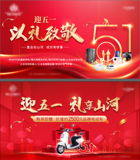 源文件下载【五一礼品活动展板】编号：27440010785668981