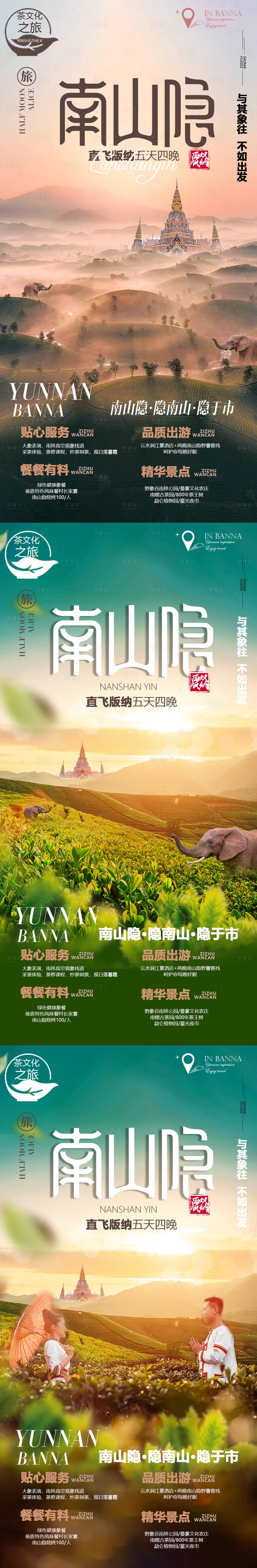 源文件下载【云南西双版纳旅游系列海报】编号：94750010621279178