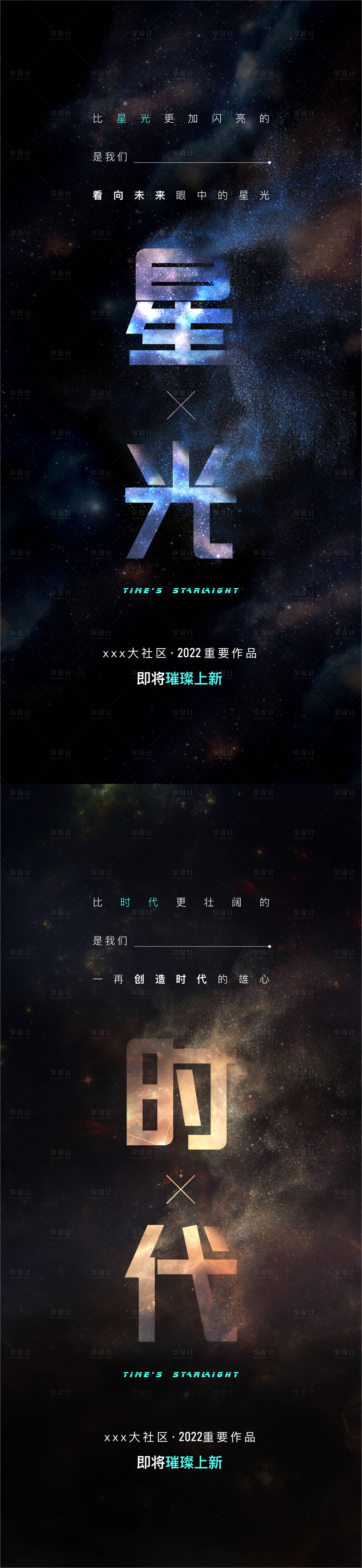 源文件下载【享设计】搜索编号：86240010507707175【地产星空系列海报】