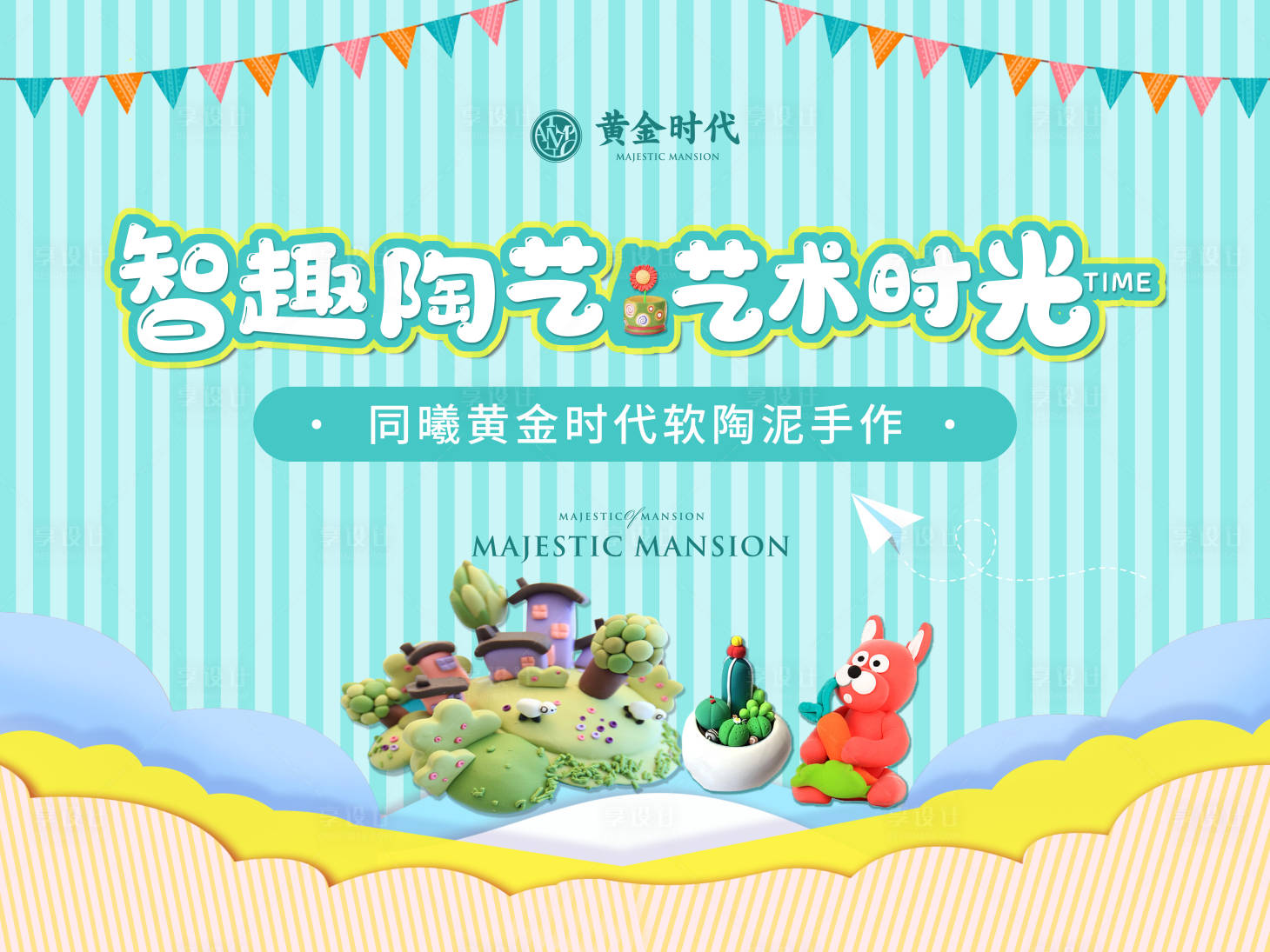 源文件下載【享設計】搜索編號：46400010714441511【地產黏土手工DIY活動背景板】