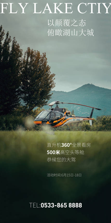 源文件下載【直升機(jī)看房活動(dòng)海報(bào)】編號(hào)：72040010356914347