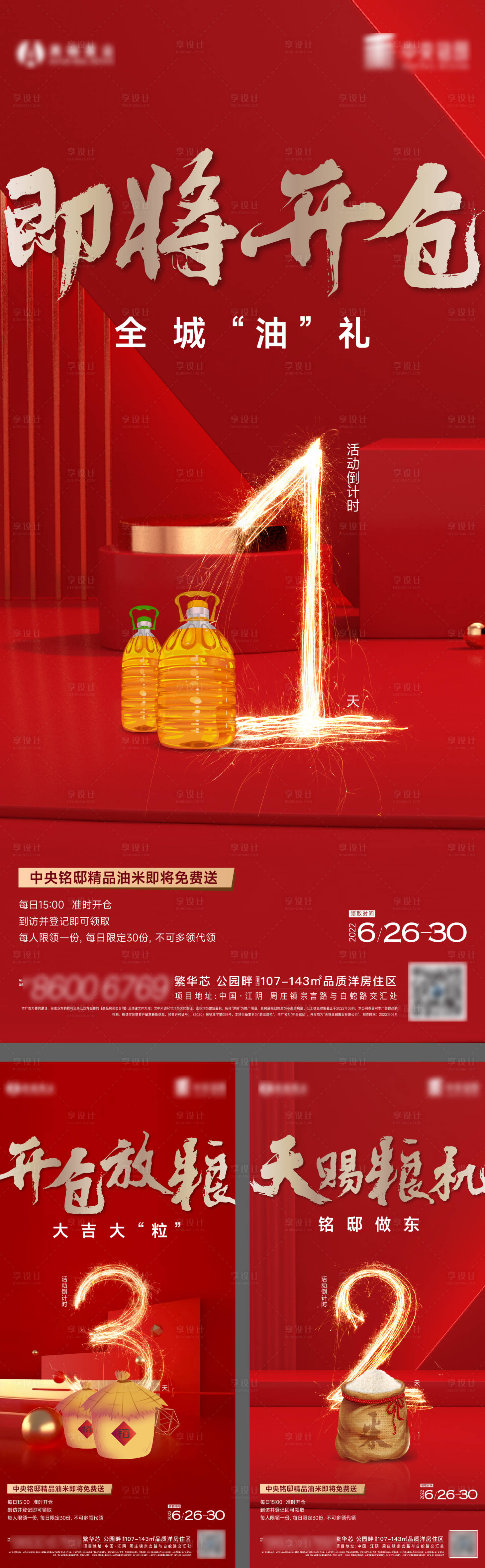 源文件下载【开仓放粮送米油海报】编号：25010010745674951