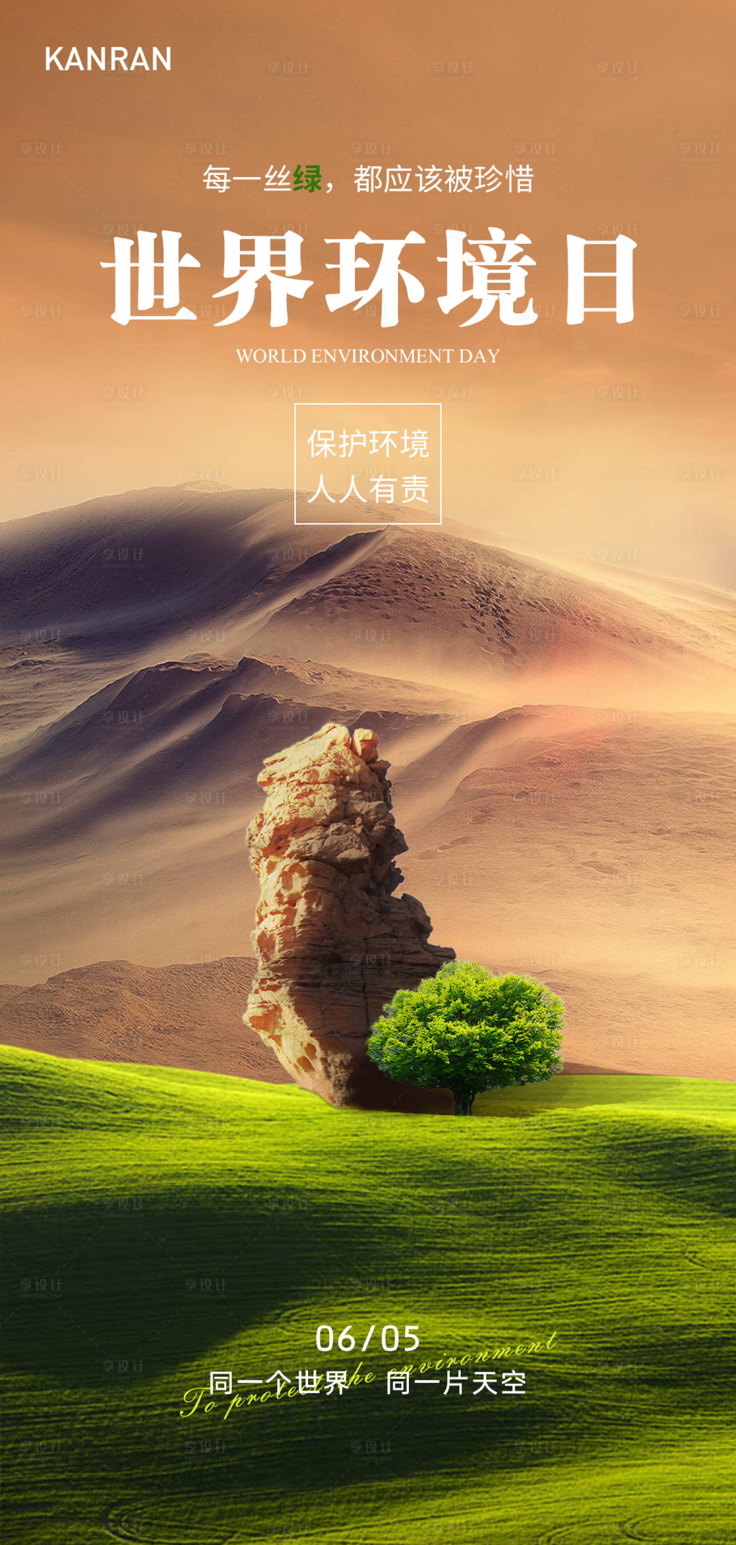 源文件下载【享设计】搜索编号：71160010404294220【世界环境日海报】