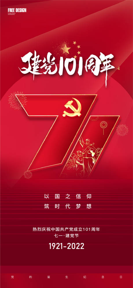 源文件下载【地产建党节红金海报】编号：12090010765033136