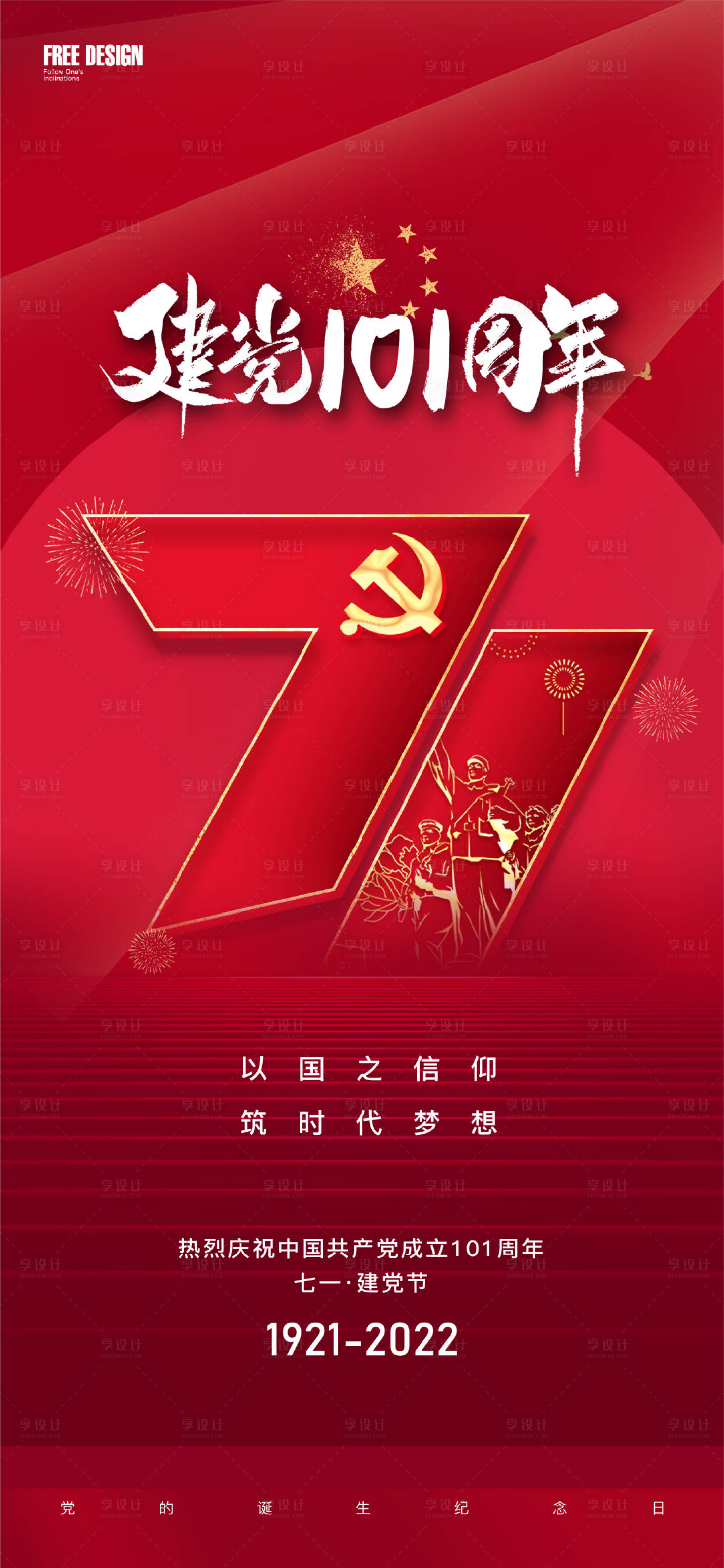 源文件下载【享设计】搜索编号：12090010765033136【地产建党节红金海报】