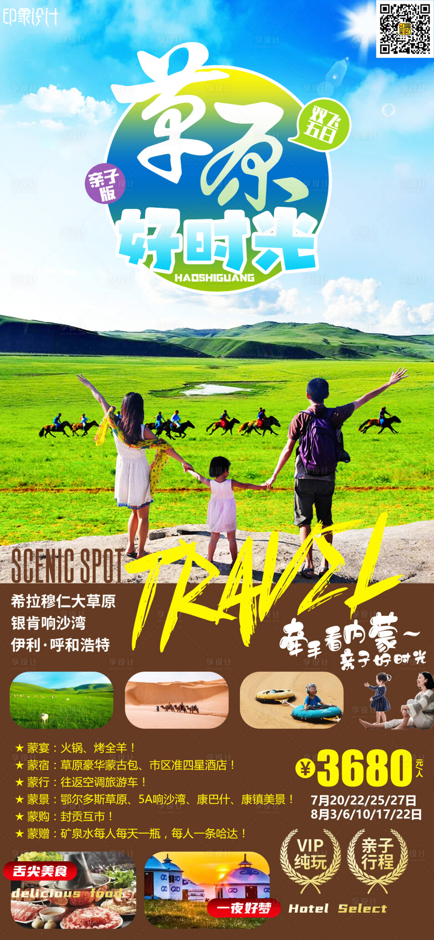 源文件下载【草原好时光旅游海报】编号：27150010676139501