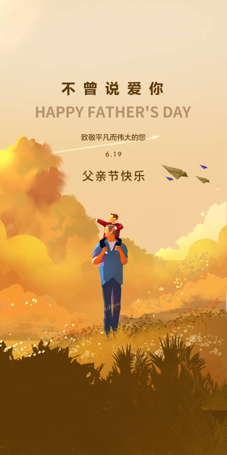 源文件下载【父亲节插画海报】编号：94940010536961733