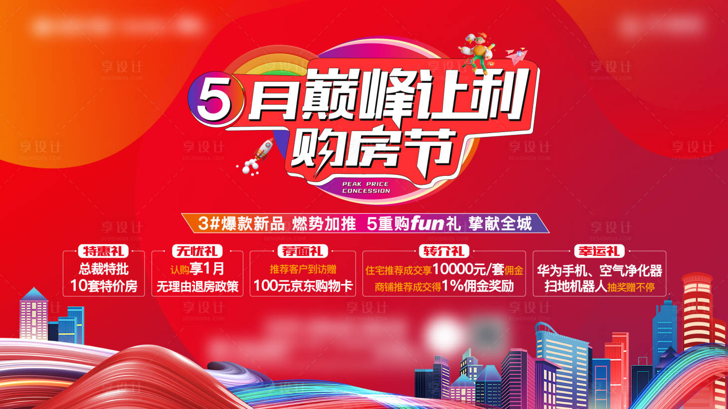 源文件下載【享設計】搜索編號：11230010325424630【購房節海報】