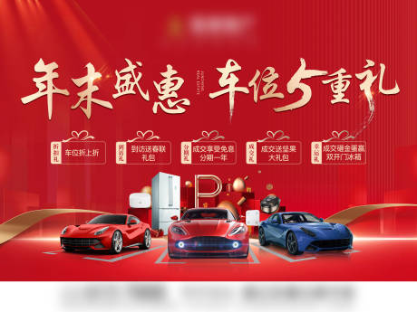 源文件下载【享设计】搜索编号：74630010342616024【车位五重礼红金活动展板】