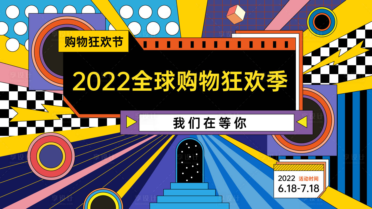 源文件下载【孟菲斯购物节主KV】编号：96450010722819363
