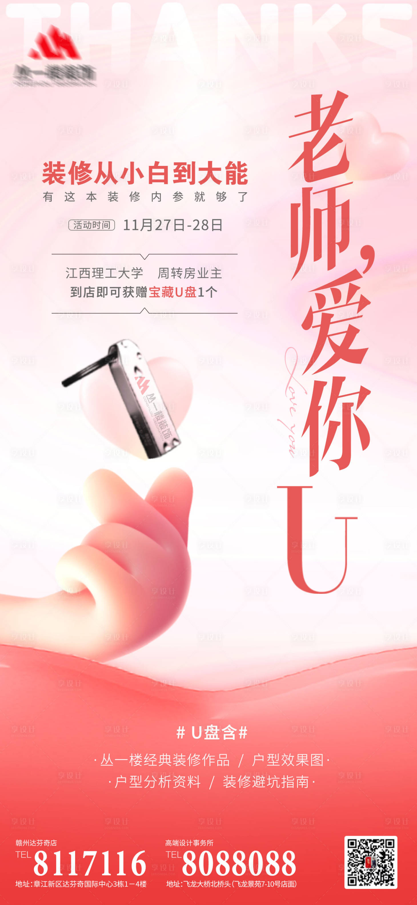 源文件下載【享設計】搜索編號：46530010815058959【教師節活動海報】