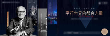 源文件下载【享设计】搜索编号：21890010450999587【地产大都会展板】