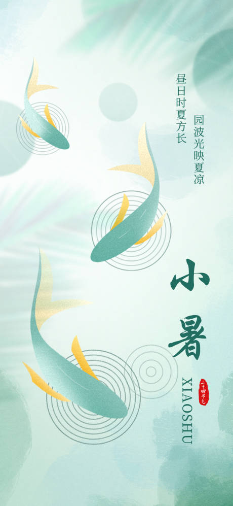 源文件下载【小暑节气海报】编号：27780010661195636