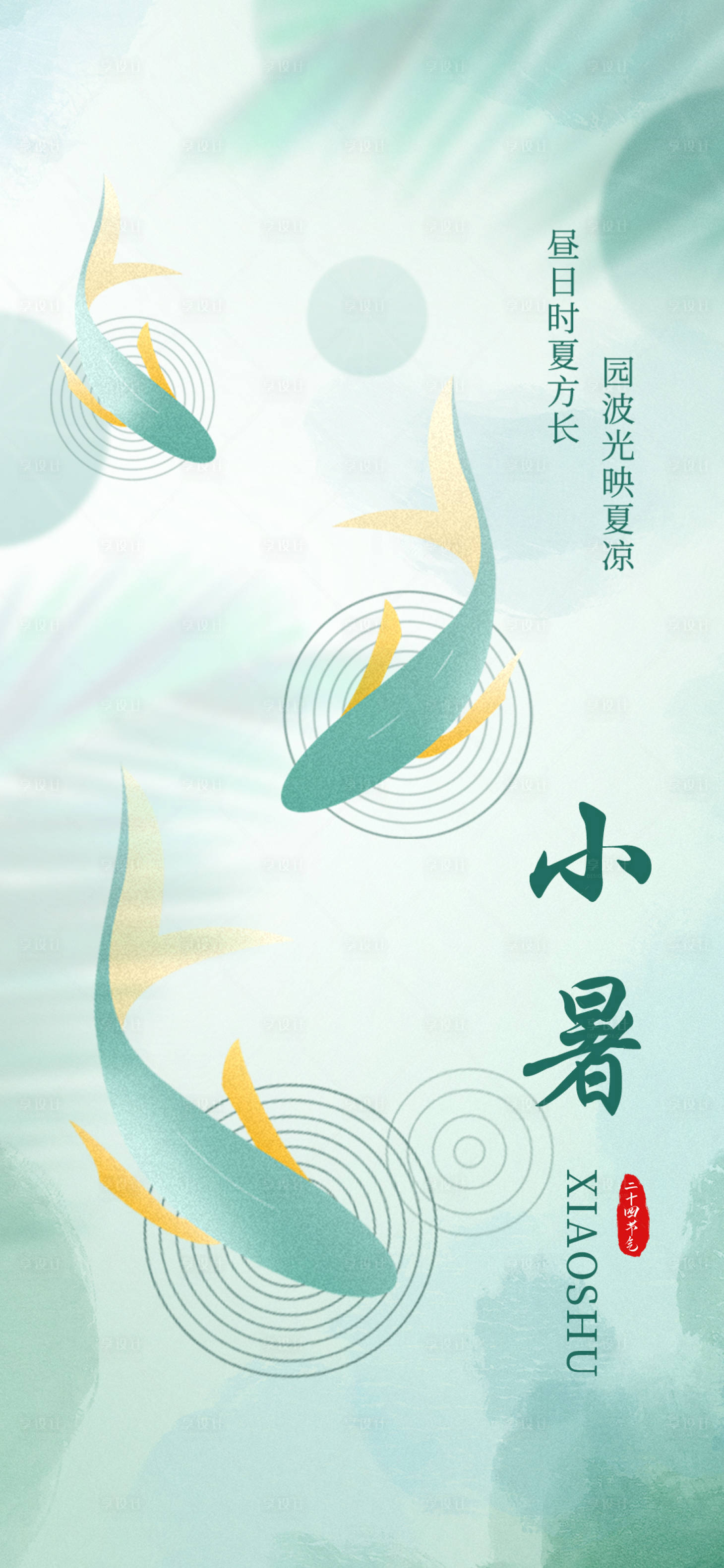 源文件下載【享設計】搜索編號：27780010661195636【小暑節氣海報】
