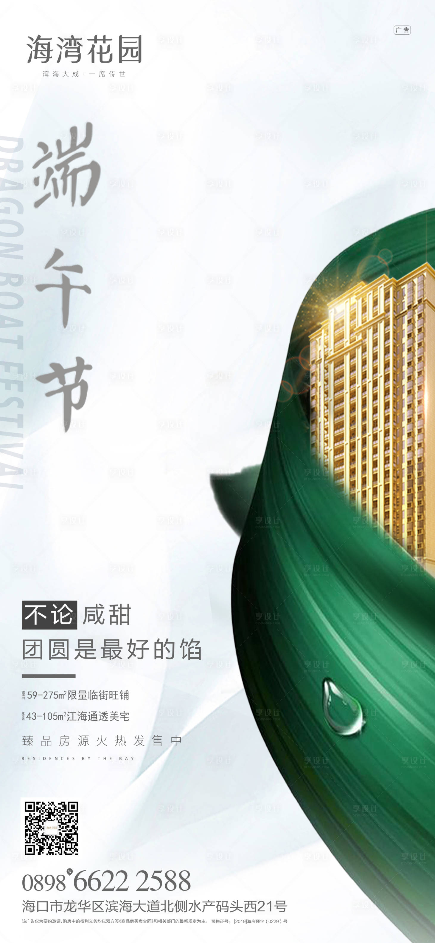 源文件下載【享設計】搜索編號：92430010405124821【地產端午節海報】