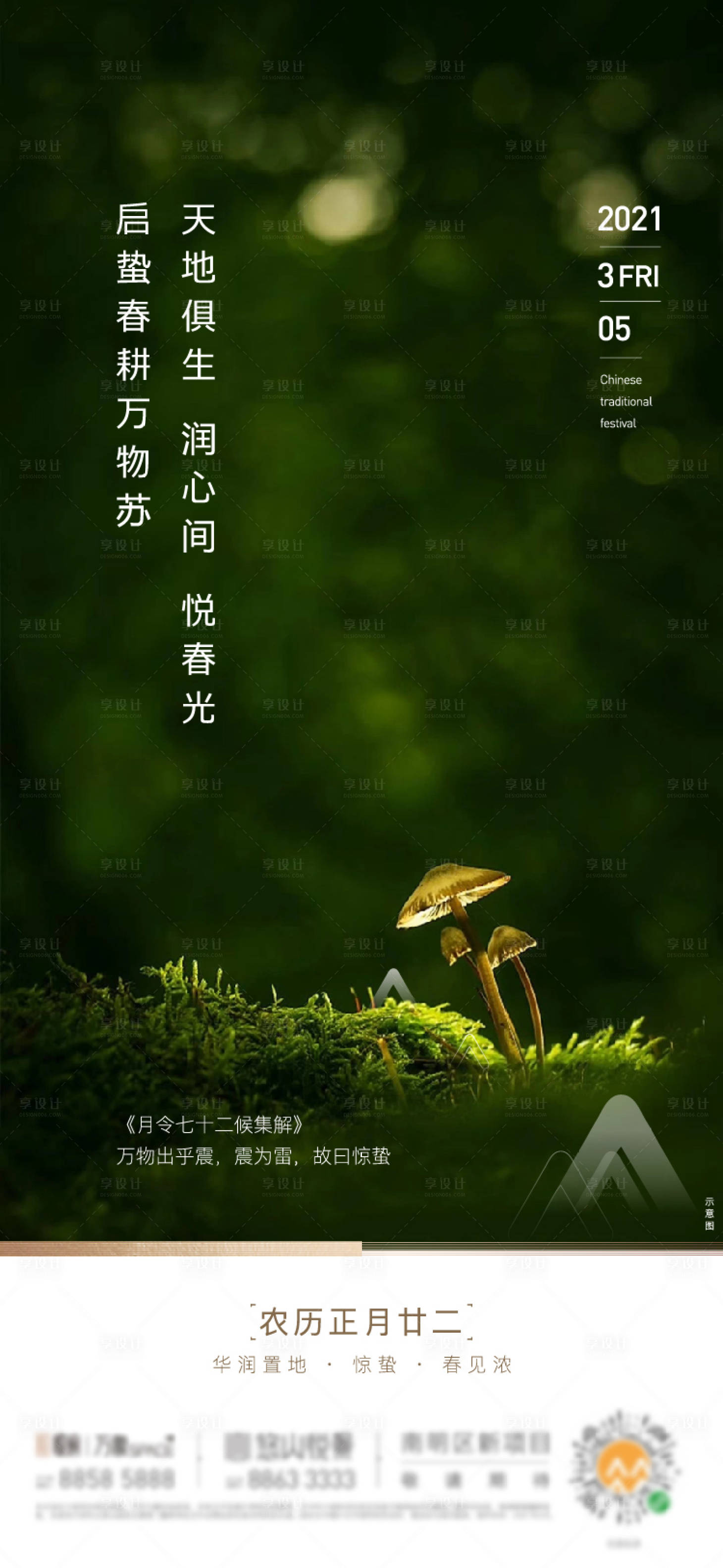 源文件下载【享设计】搜索编号：16080010688368929【24节气惊蛰海报】