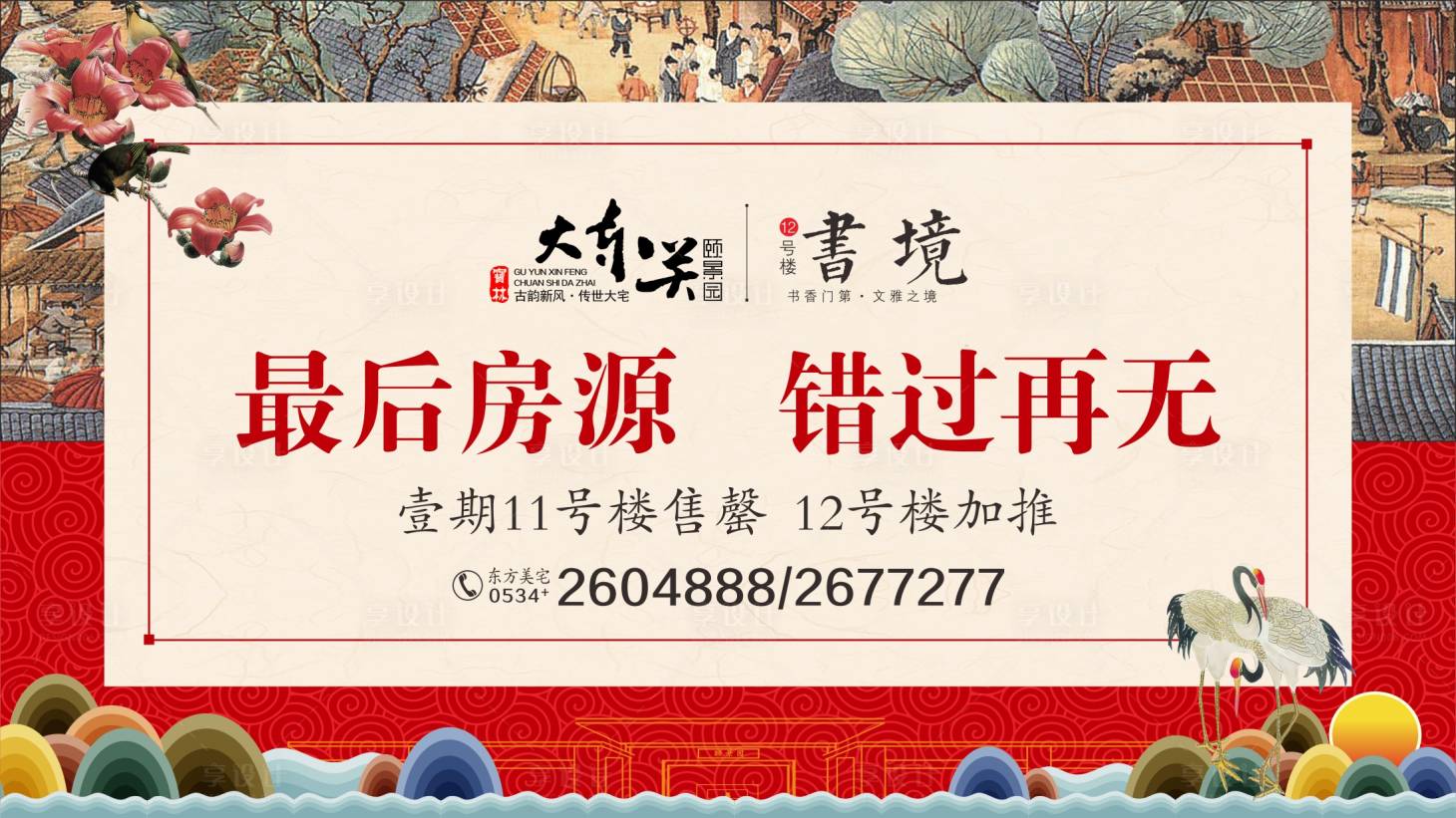 源文件下載【享設計】搜索編號：19540010550307015【中式徽派樓盤開盤加推廣告】