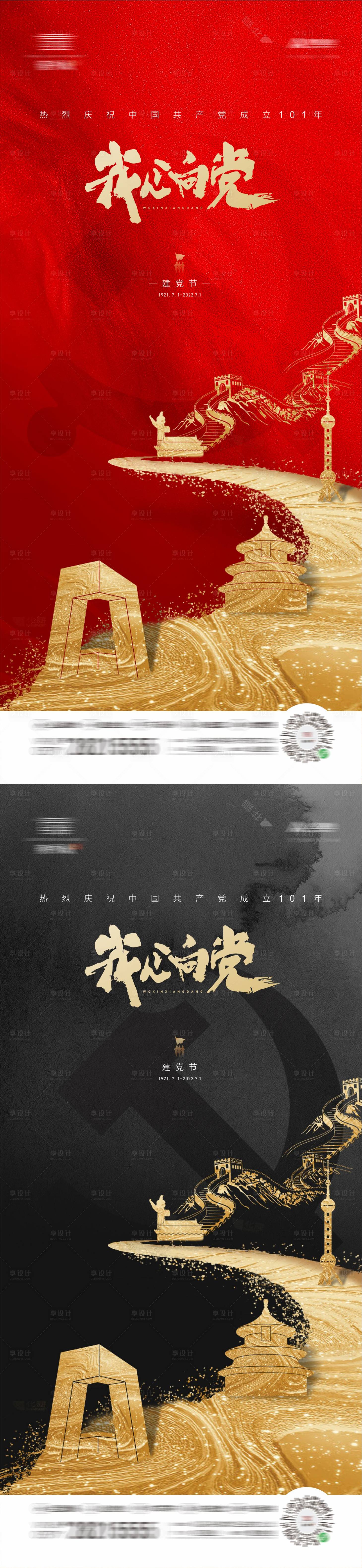 源文件下載【享設計】搜索編號：63120010793951028【地產建黨節系列海報】